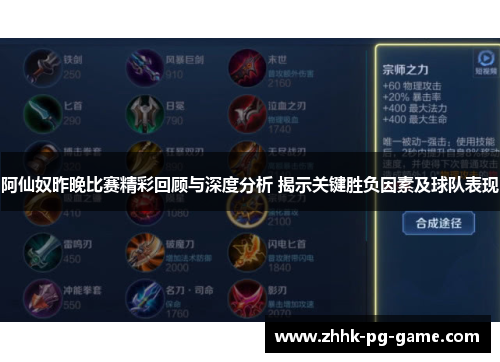 阿仙奴昨晚比赛精彩回顾与深度分析 揭示关键胜负因素及球队表现