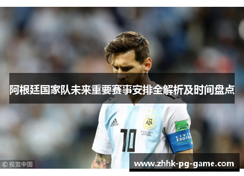 阿根廷国家队未来重要赛事安排全解析及时间盘点