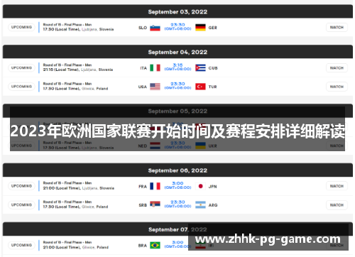 2023年欧洲国家联赛开始时间及赛程安排详细解读