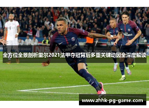 全方位全景剖析里尔2021法甲夺冠背后多重关键动因全深度解读