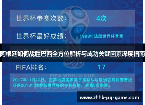 阿根廷如何战胜巴西全方位解析与成功关键因素深度指南