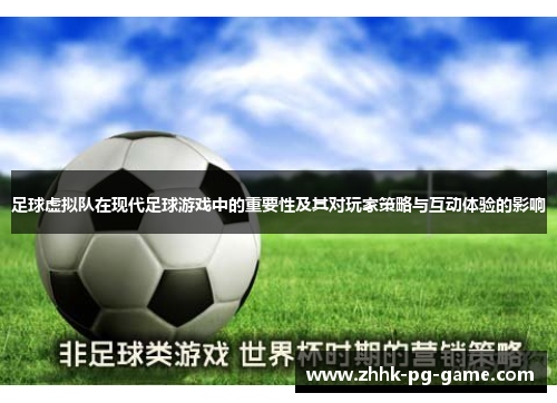 足球虚拟队在现代足球游戏中的重要性及其对玩家策略与互动体验的影响