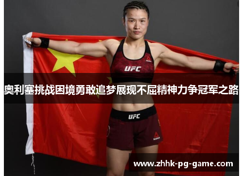 奥利塞挑战困境勇敢追梦展现不屈精神力争冠军之路