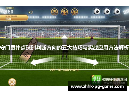 守门员扑点球时判断方向的五大技巧与实战应用方法解析