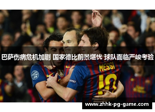 巴萨伤病危机加剧 国家德比前景堪忧 球队面临严峻考验