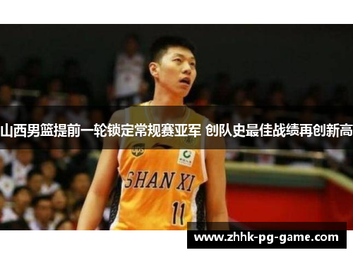 山西男篮提前一轮锁定常规赛亚军 创队史最佳战绩再创新高