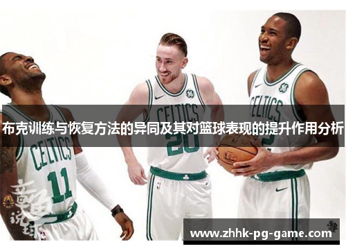 布克训练与恢复方法的异同及其对篮球表现的提升作用分析