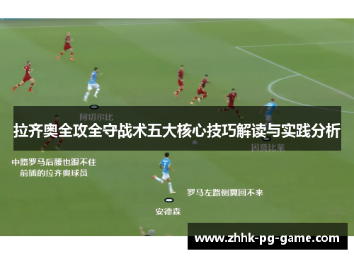 拉齐奥全攻全守战术五大核心技巧解读与实践分析