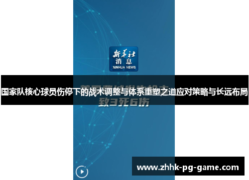 国家队核心球员伤停下的战术调整与体系重塑之道应对策略与长远布局