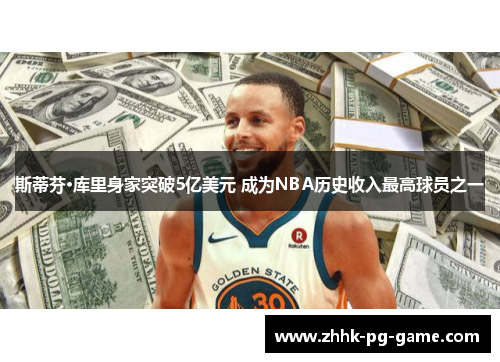 斯蒂芬·库里身家突破5亿美元 成为NBA历史收入最高球员之一