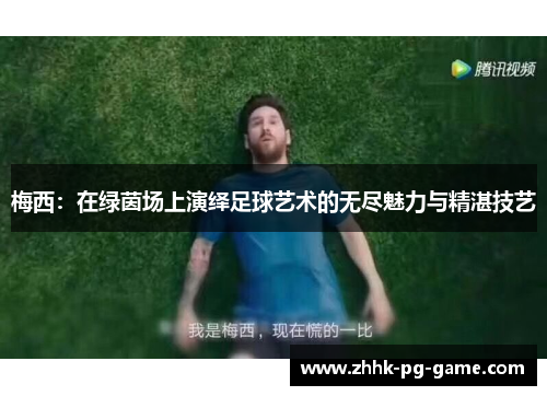 梅西：在绿茵场上演绎足球艺术的无尽魅力与精湛技艺