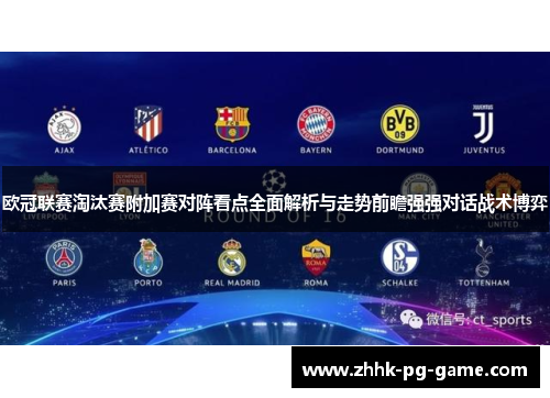 欧冠联赛淘汰赛附加赛对阵看点全面解析与走势前瞻强强对话战术博弈