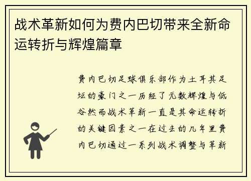 战术革新如何为费内巴切带来全新命运转折与辉煌篇章