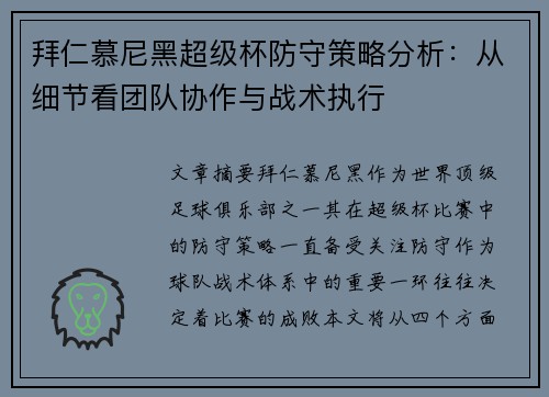 拜仁慕尼黑超级杯防守策略分析：从细节看团队协作与战术执行