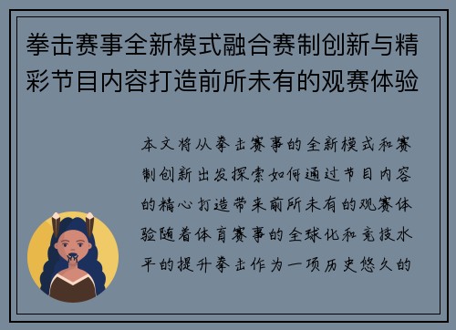 拳击赛事全新模式融合赛制创新与精彩节目内容打造前所未有的观赛体验