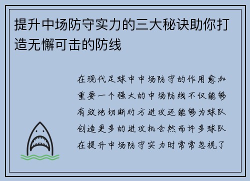 提升中场防守实力的三大秘诀助你打造无懈可击的防线