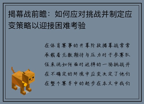 揭幕战前瞻：如何应对挑战并制定应变策略以迎接困难考验