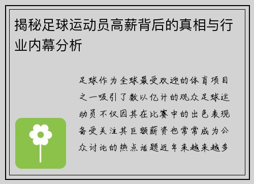 揭秘足球运动员高薪背后的真相与行业内幕分析