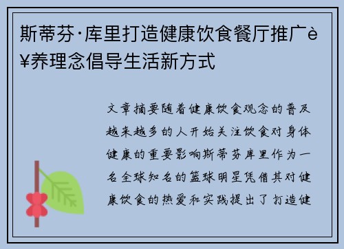 斯蒂芬·库里打造健康饮食餐厅推广营养理念倡导生活新方式 斯蒂芬·库里打造健康饮食餐厅推广营养理念倡导生活新方式