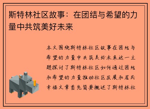 斯特林社区故事:在团结与希望的力量中共筑美好未来 斯特林社区故事:在团结与希望的力量中共筑美好未来