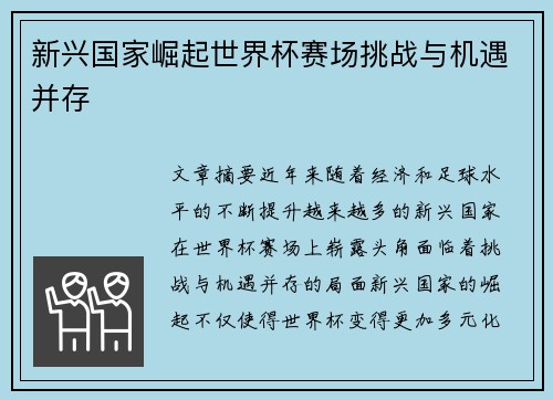 新兴国家崛起世界杯赛场挑战与机遇并存 新兴国家崛起世界杯赛场挑战与机遇并存