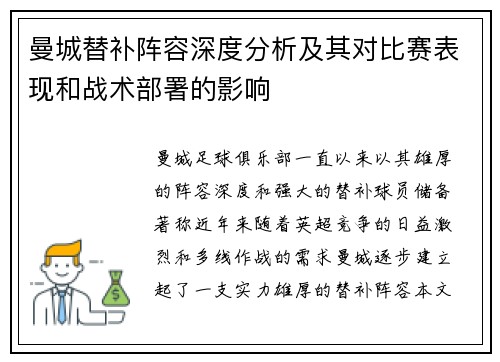 曼城替补阵容深度分析及其对比赛表现和战术部署的影响 曼城替补阵容深度分析及其对比赛表现和战术部署的影响