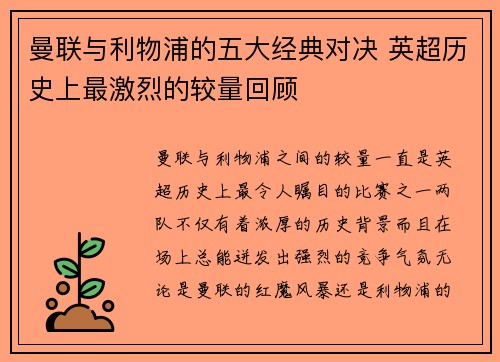 曼联与利物浦的五大经典对决 英超历史上最激烈的较量回顾