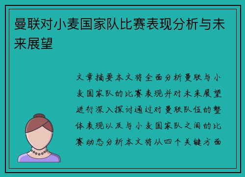 曼联对小麦国家队比赛表现分析与未来展望 曼联对小麦国家队比赛表现分析与未来展望